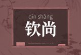 钦尚