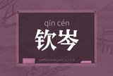 钦岑