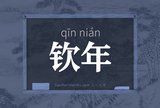 钦年