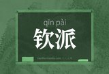 钦派