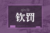 钦罚