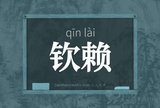 钦赖