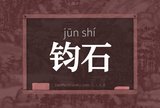 钧石