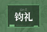钧礼