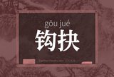 钩抉