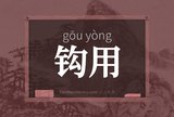 钩用