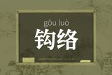 钩络