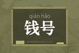 钱号