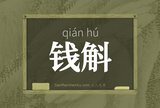 钱斛