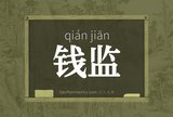 钱监
