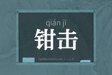 钳击