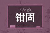 钳固