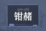 钳赭
