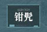 钳髠