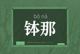 钵那