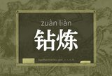 钻炼