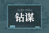 钻谋