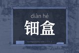 钿盒
