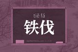 铁伐