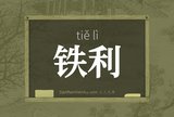 铁利