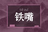 铁嘴