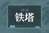 铁塔