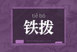 铁拨