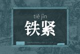 铁紧