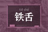 铁舌
