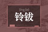 铃钹