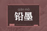 铅墨