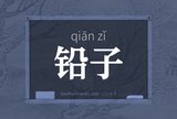 铅子