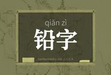 铅字