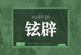 铉辟