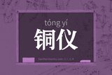 铜仪