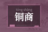 铜商