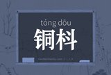 铜枓