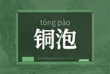 铜泡