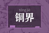 铜界