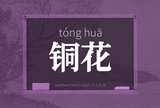 铜花