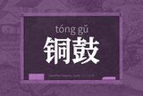 铜鼓
