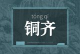 铜齐