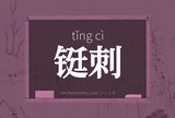 铤刺