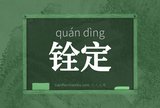 铨定