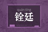 铨廷