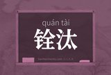 铨汰