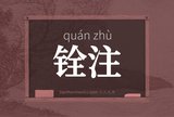 铨注
