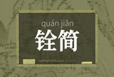 铨简