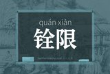 铨限