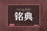 铭典